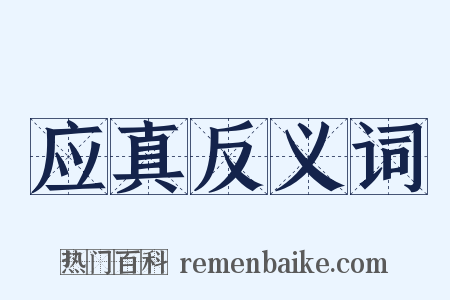 应真反义词是什么意思的图片